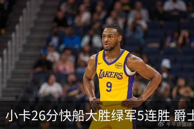 小卡26分快船大胜绿军5连胜 爵士送黄蜂3连败