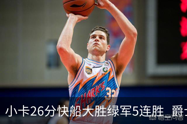 小卡26分快船大胜绿军5连胜 爵士送黄蜂3连败