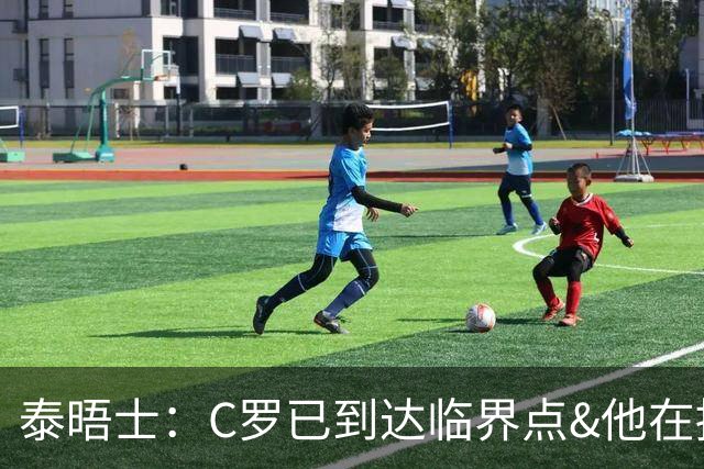 泰晤士：C罗已到达临界点&他在拖累球队 主帅固守着对领袖的信念